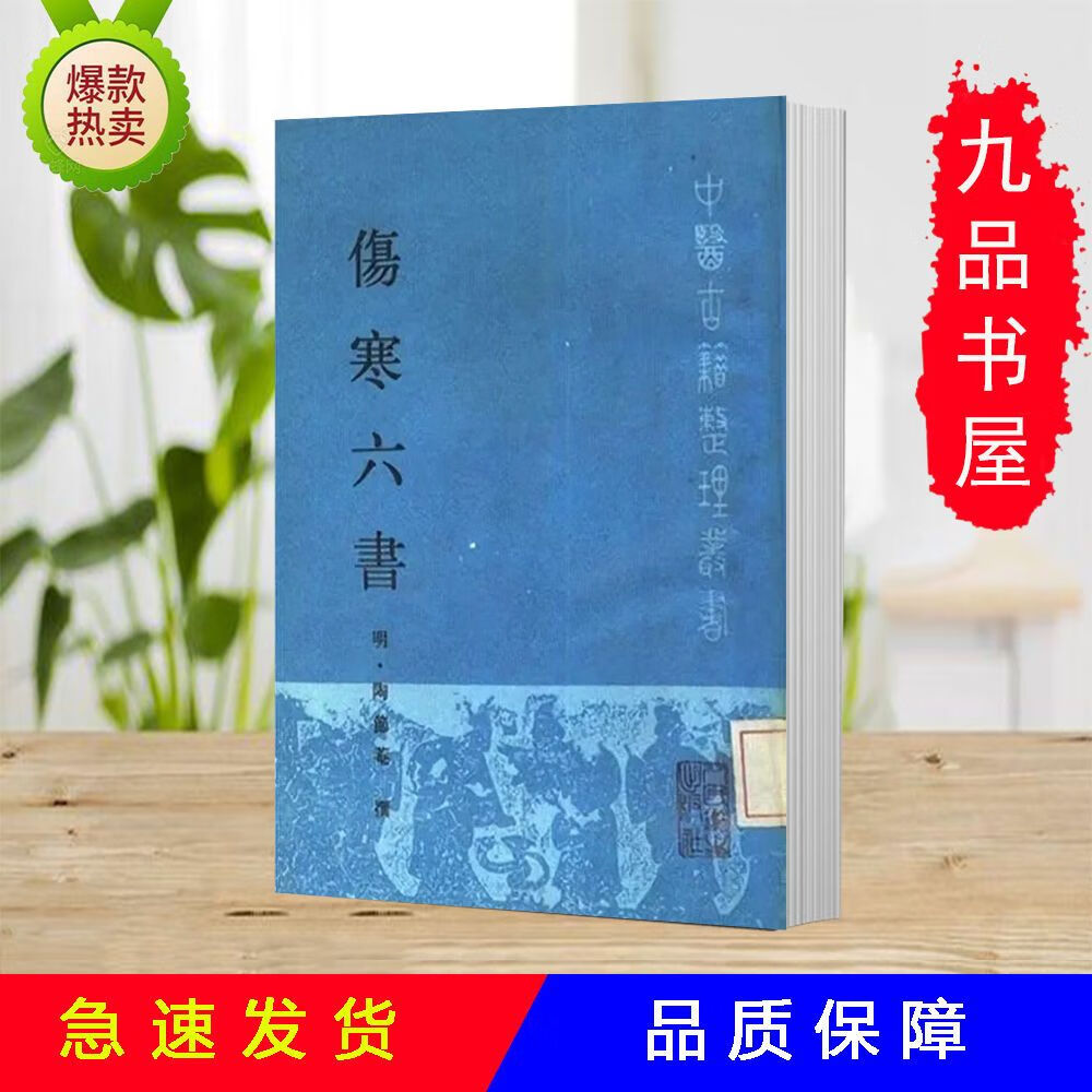 速发 伤寒六书 (明)陶节庵撰 人民卫生出版社 , 1990.07