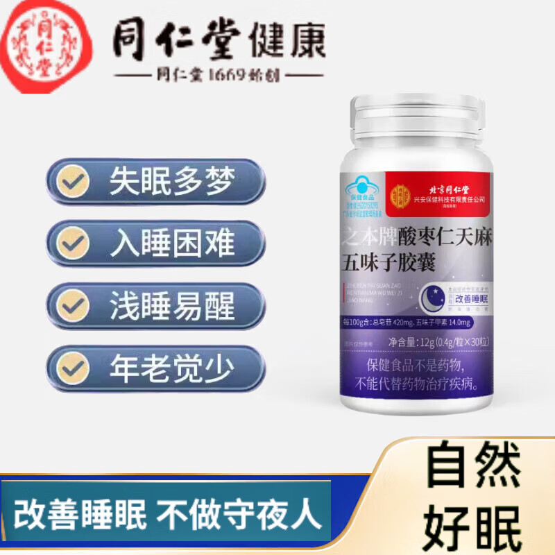 北京同仁堂枣仁安神胶囊酸枣仁天麻五味子软胶囊同仁堂北京 1瓶30粒