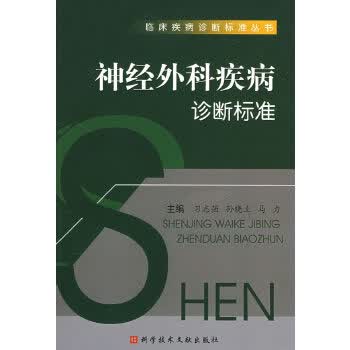 神经外科疾病诊断标准【正版书籍】