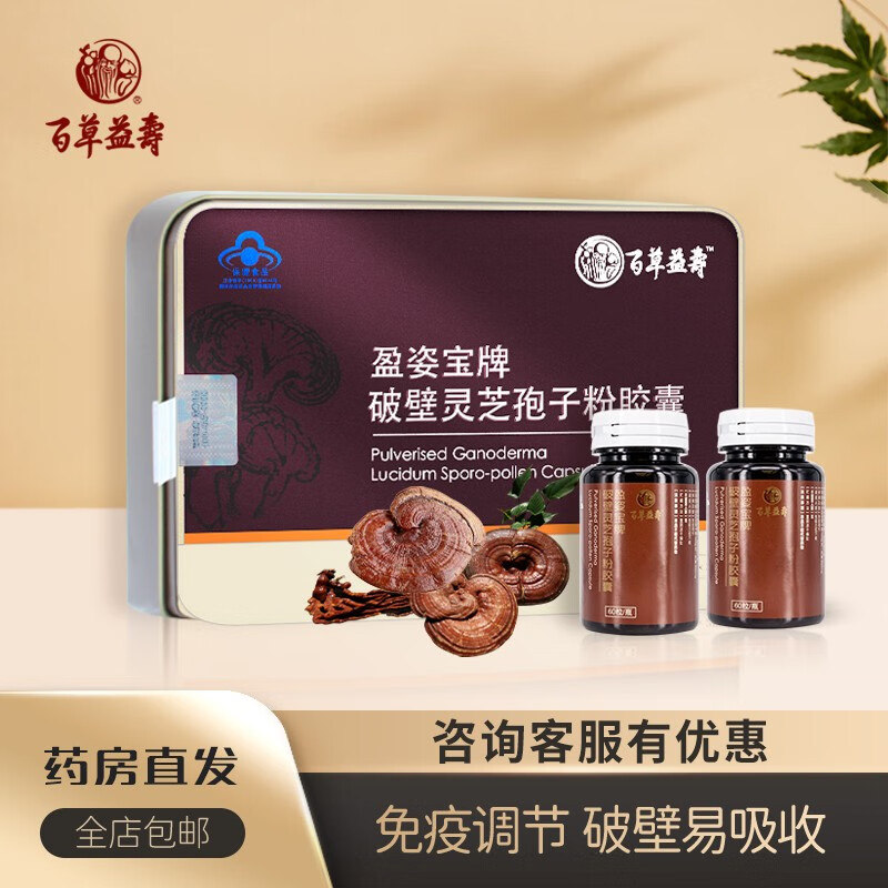 百草益寿盈姿宝破壁灵芝孢子粉胶囊免疫调节60粒/瓶*2瓶/盒