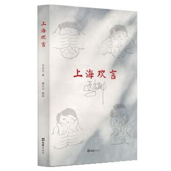【官方正版】上海欢言 马尚龙 文汇出版社
