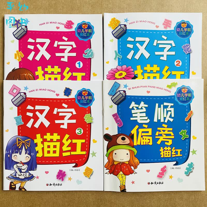 基础笔画笔顺练字帖初学者儿童简单汉字描红本一年级小学生幼儿园中大班学前班幼小衔接练基本笔画字帖看图识 全4本汉字+笔顺偏旁描红