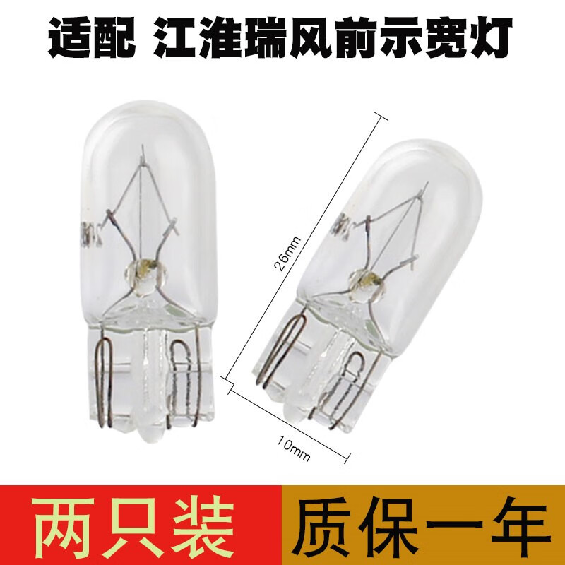 適用于江淮瑞風(fēng)s3M3大燈前示寬燈T10示廓燈小插泡W5W行車鹵素?zé)襞?瑞風(fēng)s3前示寬燈2只 T10