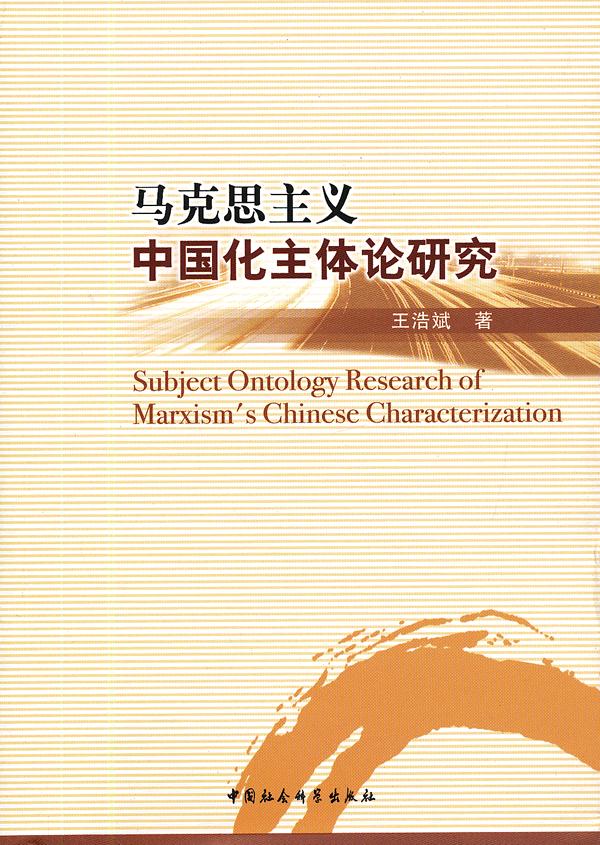 马克思主义中国化主体论研究【正版图书】