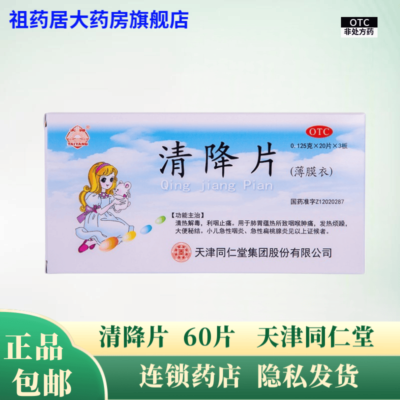 同仁堂 清降片 60片 1 盒
