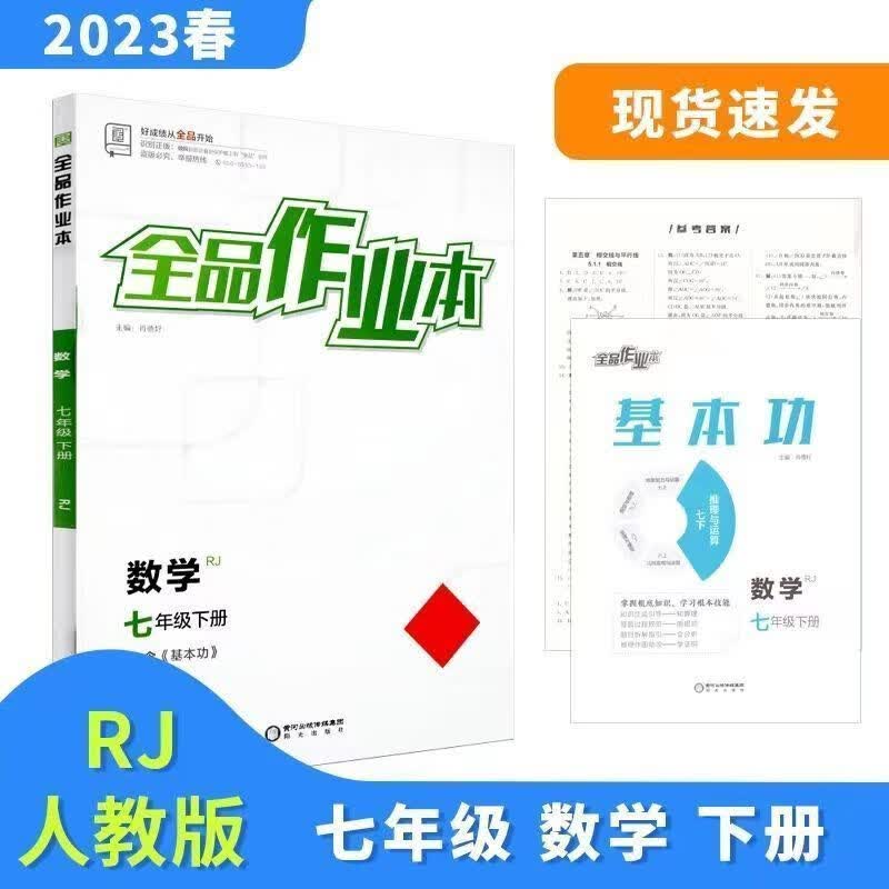 2023春 全品作业本 数学 7七年级 下册 人教版RJ 初一同步练习册