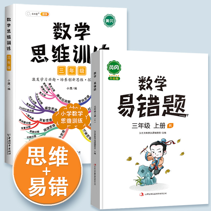 2022新版三年级数学思维训练应用题强化训练上册下册全套人教版 三年级数学思维+易错题