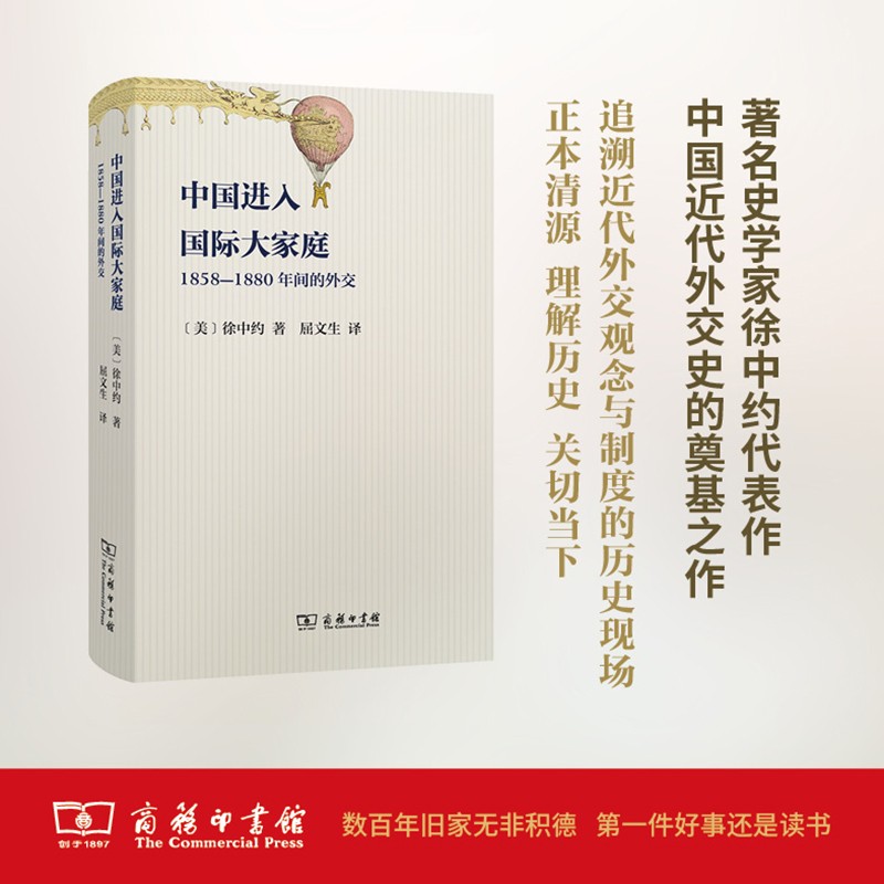 中国进入国际大家庭：1858—1880年间的外交 