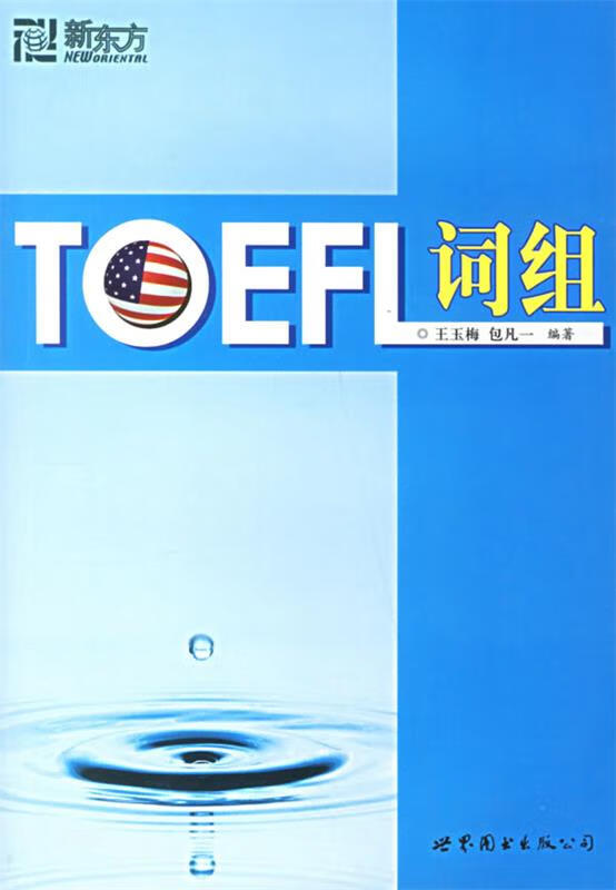 TOEFL词组【正版图书，放心购买】