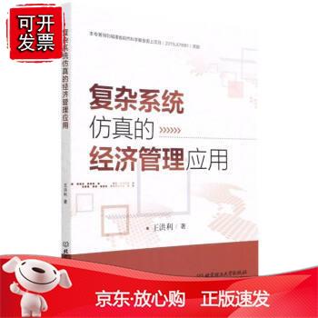 复杂系统仿真的经济管理应用