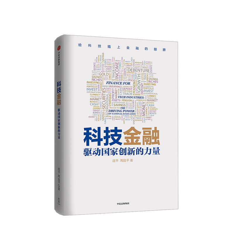 科技金融：驱动国家创新的力量 图书 信睿