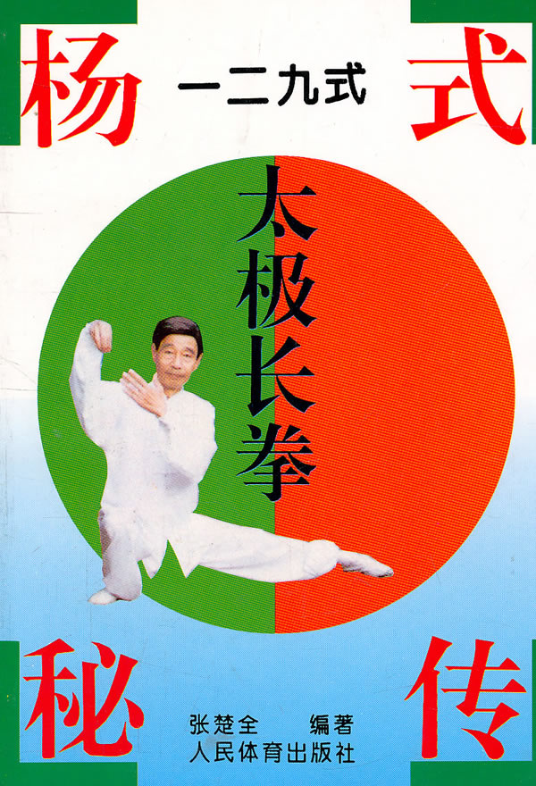 杨式秘传一二九式太极长拳【正版图书】
