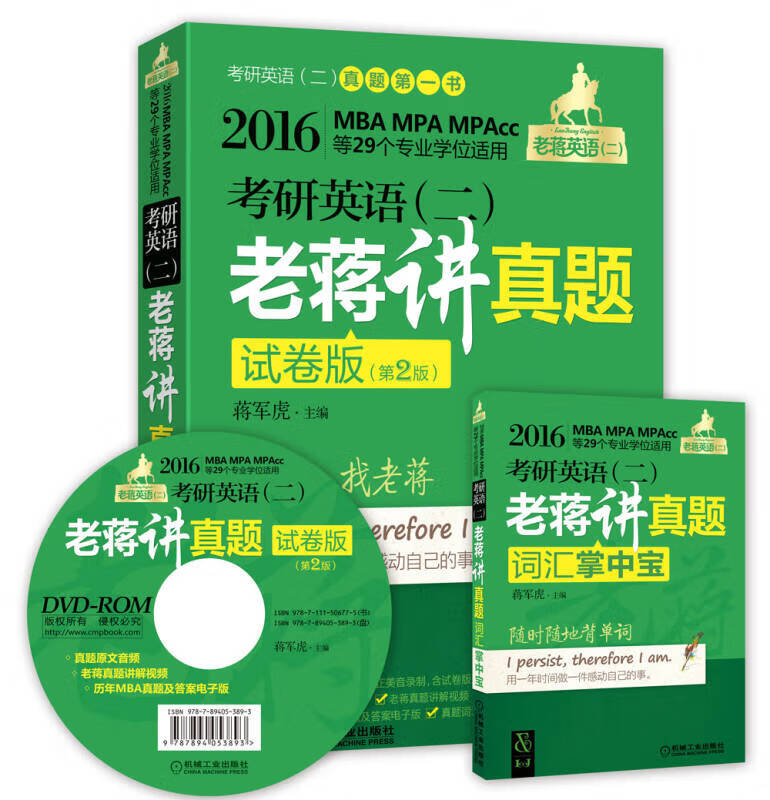 2016年老蒋英语二 绿宝书系 mbampampacc等29个专业学位适用 考研英语
