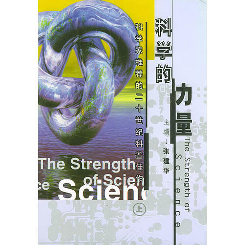 科学的力量 上下【正版精选】