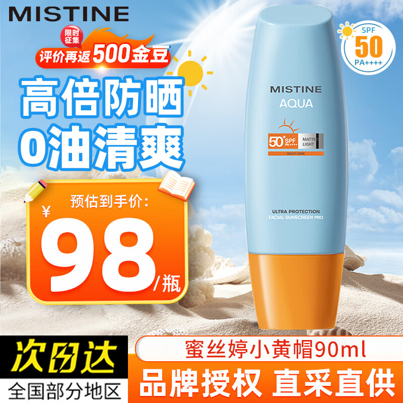 蜜丝婷（Mistine）泰国版水润防晒霜乳学生军训小黄帽60ml 面部防晒男女可用SPF50 【23年版大容量】小黄帽90ml