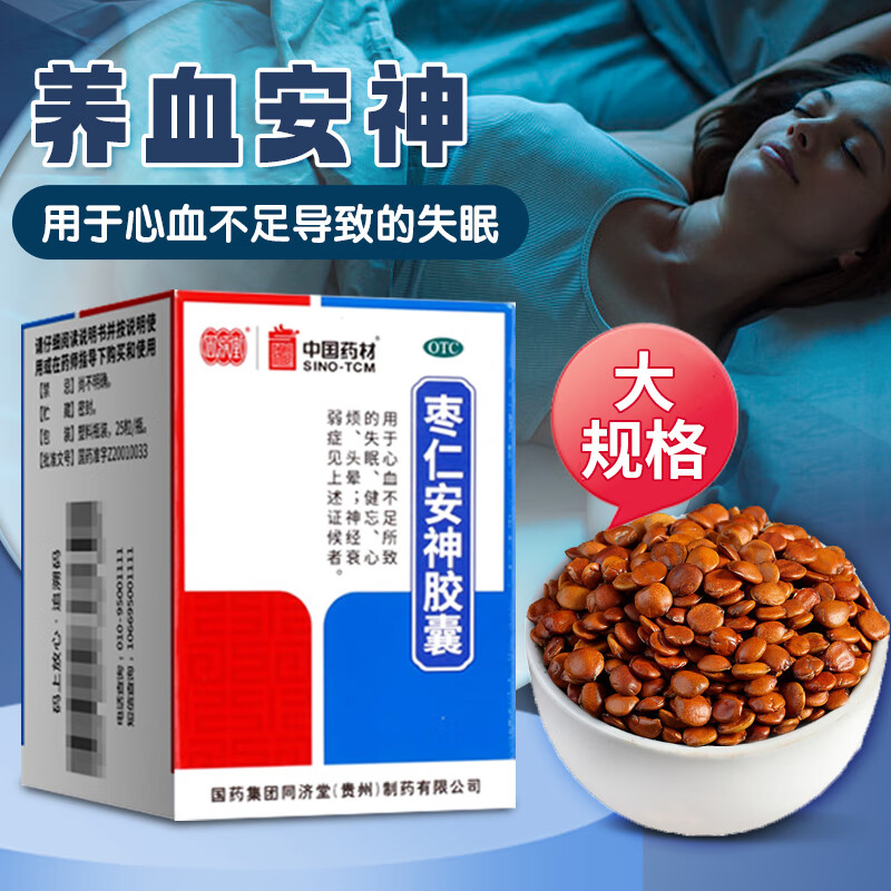 同济堂  中国药材 枣仁安神胶囊0.