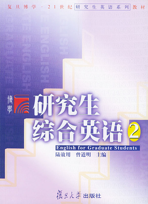 研究生综合英语2 陆效用,曾道明 主编【正版书】