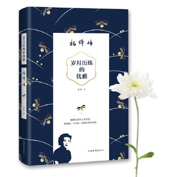岁月历练的优雅:杨绛传
