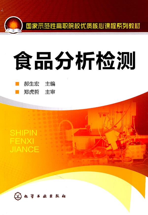 【新华正版图书】食品分析检测 郝生宏 主编 化学工业出版社