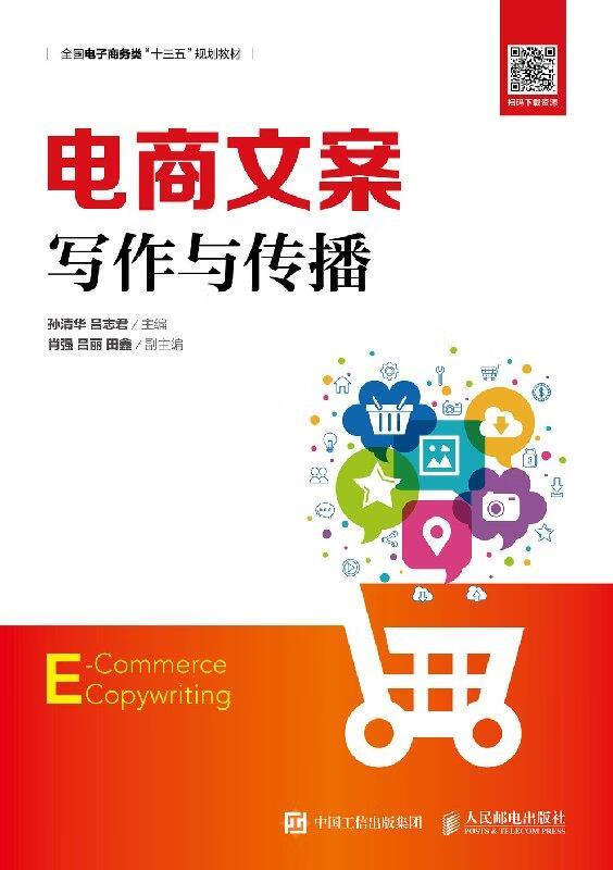 电商文案写作与传播 孙清华,吕志君 人民邮电出版社 9787115512208