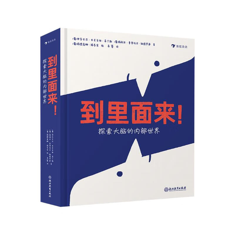 到里面来！探索大脑的内部世界（葡萄牙国家阅读计划推荐图书）浪花朵朵 