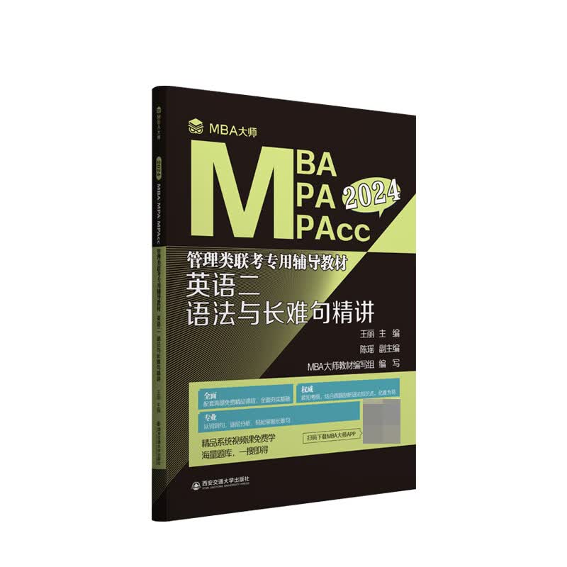 英语二语法与长难句精讲（MBA大师 2024年MBA MPA MPAcc管理类联考专用辅导教材）