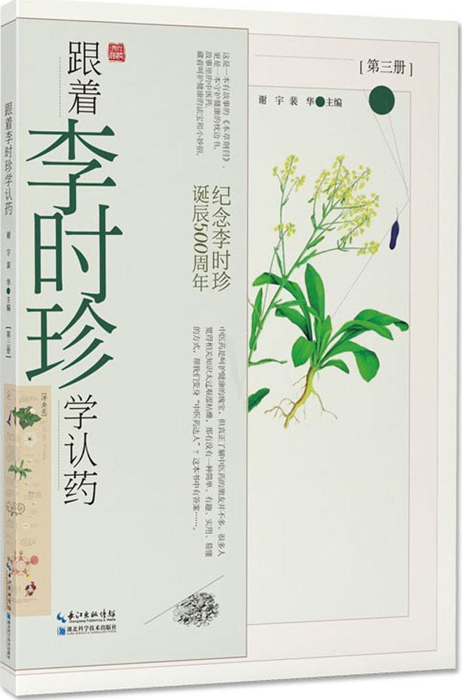 跟着李时珍学认(第三册)谢宇湖北科学技术出版社9787570601745 医学