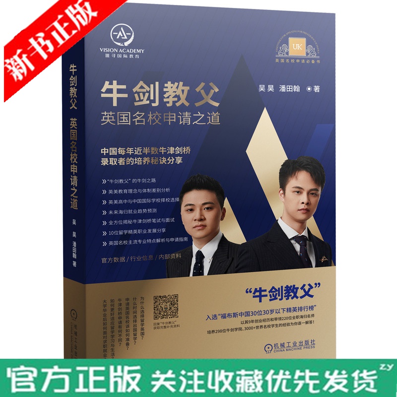 牛剑教父:英国名校申请之道 吴昊 潘田翰 牛剑之路 英美教育理念与体制的差别分析 未来海归就业趋势预