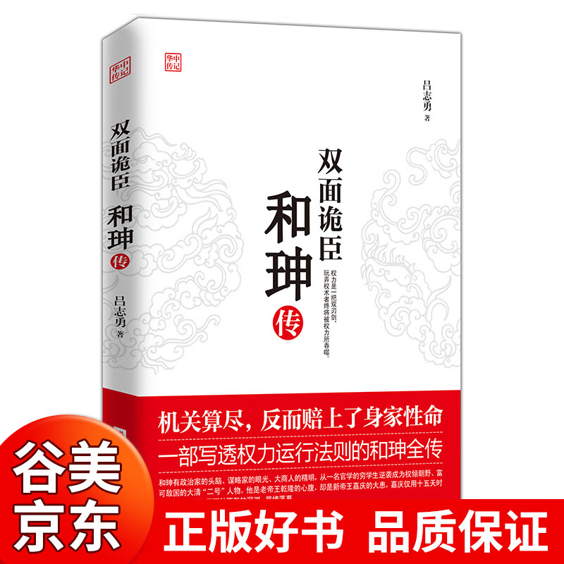 正版现货 和珅全传 双面诡臣和珅传 清朝历史人物传记权力运作谋略奇书和珅转双面诡臣和坤传书籍畅销书