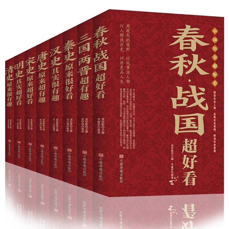 【百元神劵】全8册历史书籍 中国历史超好看 春秋战国秦汉朝史三国两晋唐宋朝史明清朝史其实原来很有趣 中国史