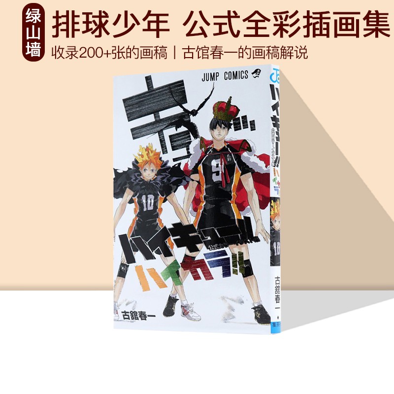 预售 排球少年 公式全彩插画集 ハイキュー!! 公式カラーイラスト集 ハイカラ!! 古舘春一 绿山墙日文原版