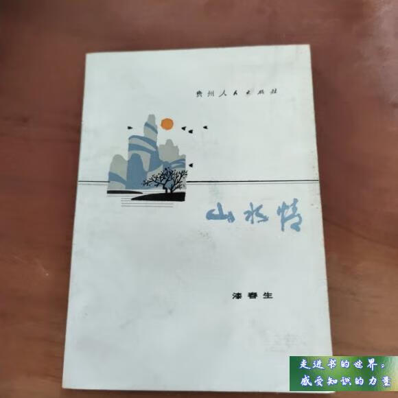 二手书八新 山水情 漆春生 贵州人民出版社 标准