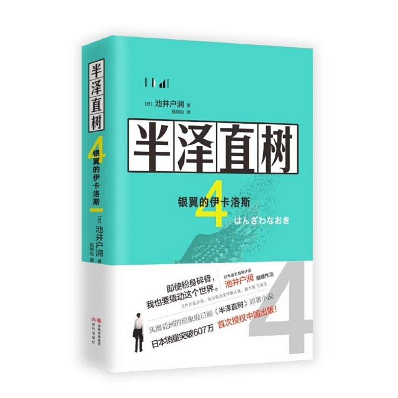 半泽直树全套系列 半泽直树.4，银翼的伊卡洛斯