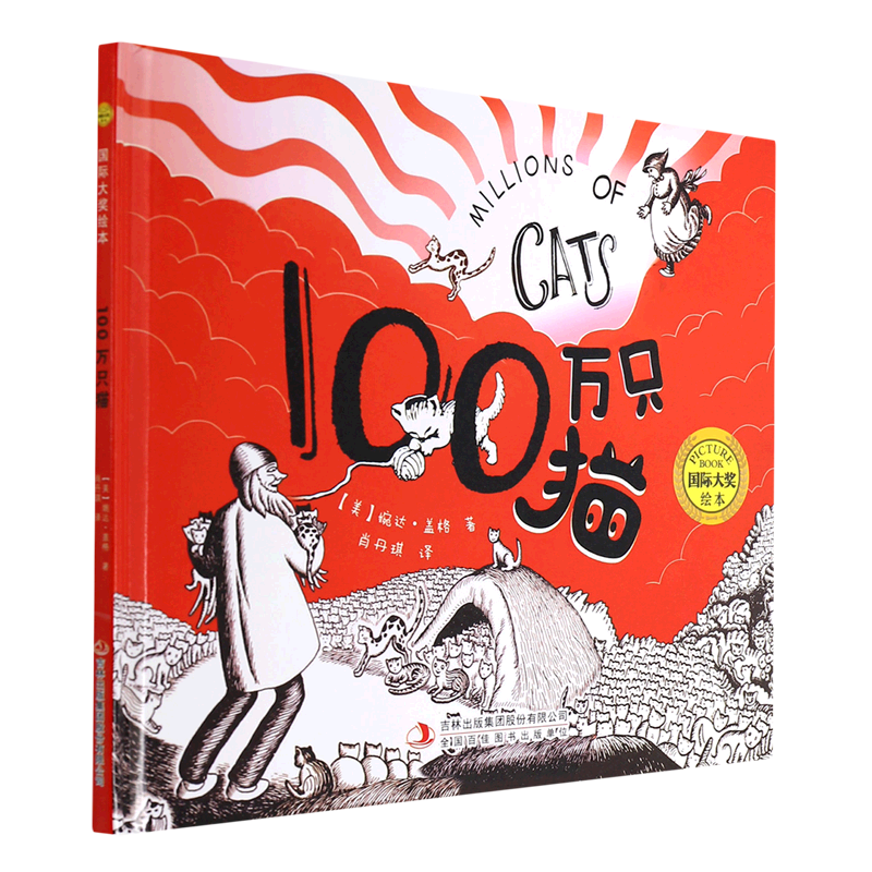 100万只猫(精)/国际大奖绘本