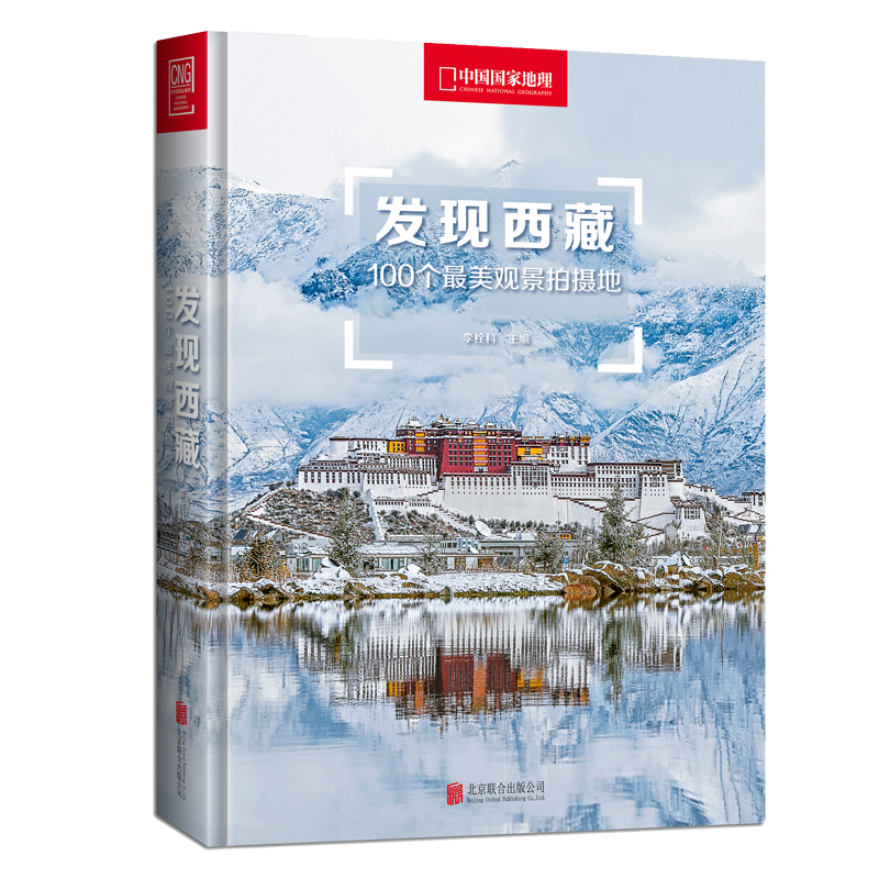 中国国家地理发现西藏:100个最美观景拍摄地 旅游拍摄攻略