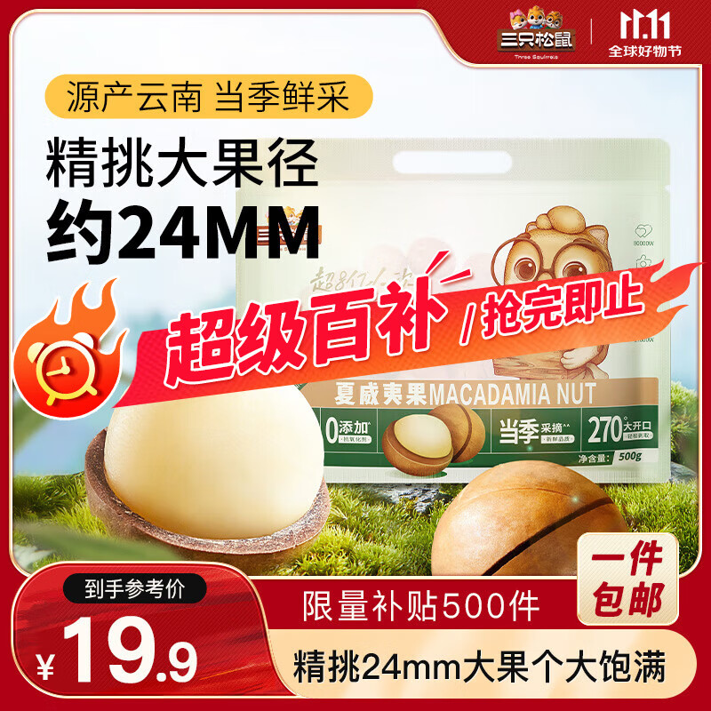 三只松鼠夏威夷果500g/袋 坚果炒货量贩干果约24mm休闲零食送礼 2024新货