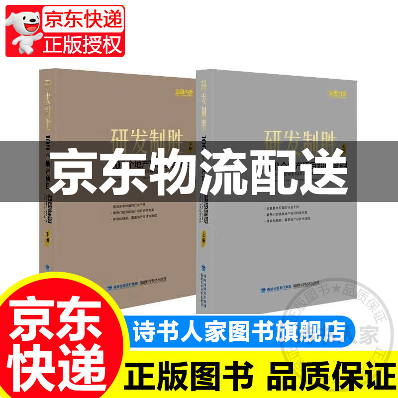研发制胜：100个地产项目研发档案（套装上下册） 正版