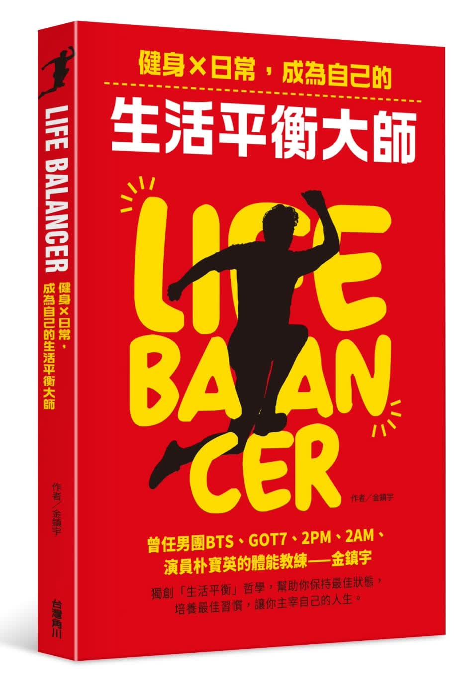 预售 金镇宇 Life Balancer：健身&times;日常，成为自己的生活平衡大师 中国台湾角