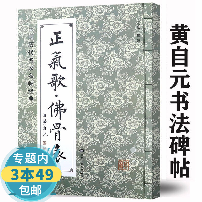 书法碑帖 清黄自元《正气歌· 佛骨表》