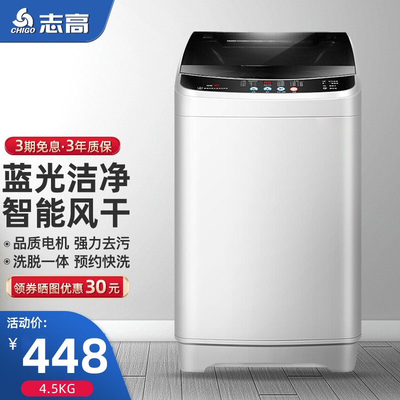 志高（CHIGO）全自动洗衣机 洗烘一体 大容量 智能波轮洗脱一体机 带风干功能 4.5公斤【蓝光洗护+智能风干+强动力电机】