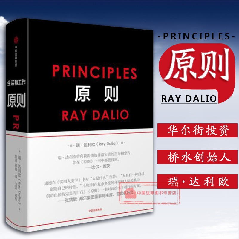 正版 原则 principles（美）瑞·达利欧(生活工作原则 金融投资圈 华尔街投资家 桥水基金创始人 企业管理)中信