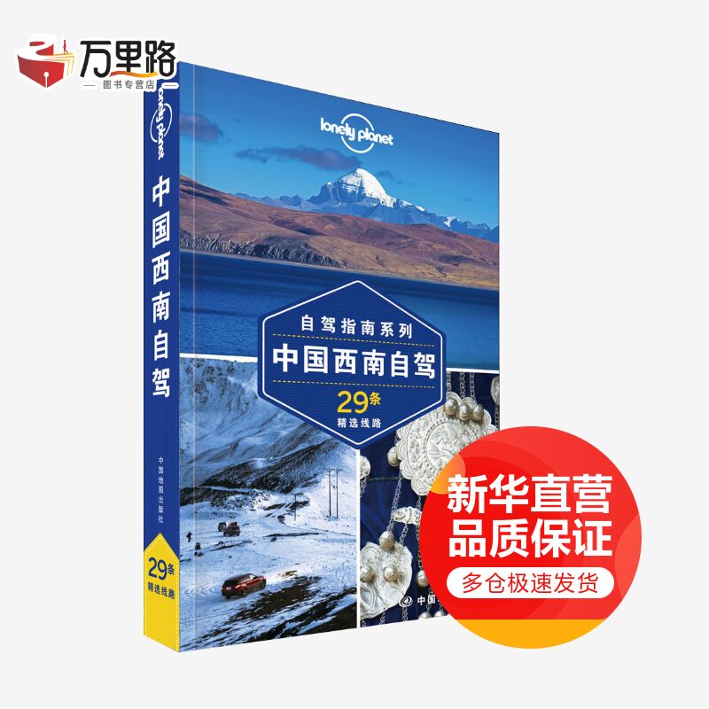 中国西南自驾 第2版 自驾指南 孤独星球Lonely Planet旅行指南系列