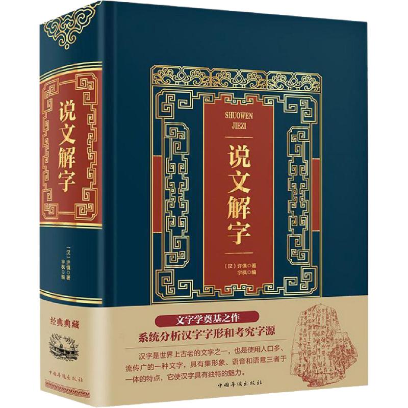 说文解字【正版图书】
