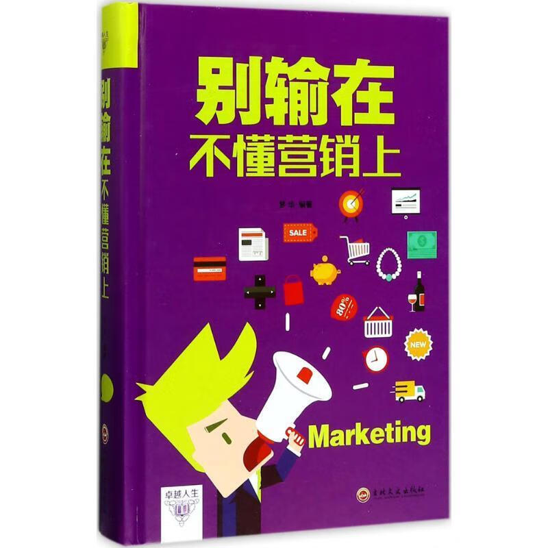 【书】正版别输在不懂营销上 书籍梦华编著吉林文史出版社 梦华 著