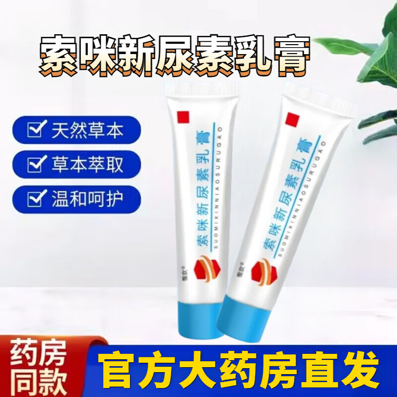 【官方旗艦】索咪新尿素乳軟膏汗泡乳膏手上起小水泡皮癢皮膚瘙癢牛皮私癢霜外陰止外癢膏 1盒【初期調理】 30g/盒