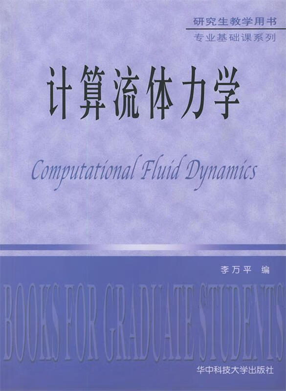 计算流体力学【稀缺图书,放心购买】