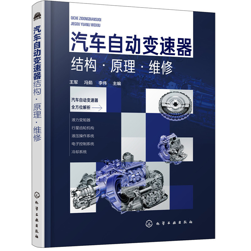图解汽车自动变速器关键技术与维修 自动变速器维修维护方法 自动变速