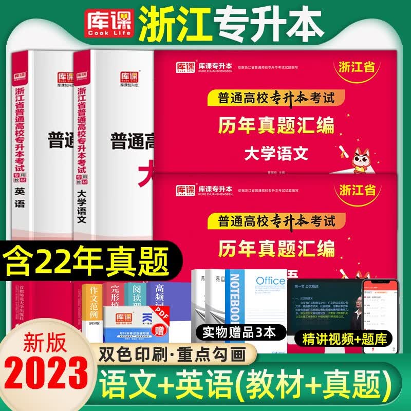 库课专升本2023年浙江专升本真题高等数学英语文专用教材专升本复习资料必刷2000题历年真题卷浙江省 文科4本/语文+英语(教材+真题) 浙江省