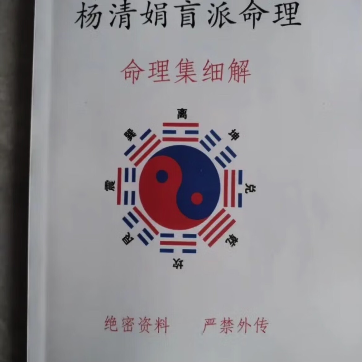 杨清娟 盲派八字命理集细解244页