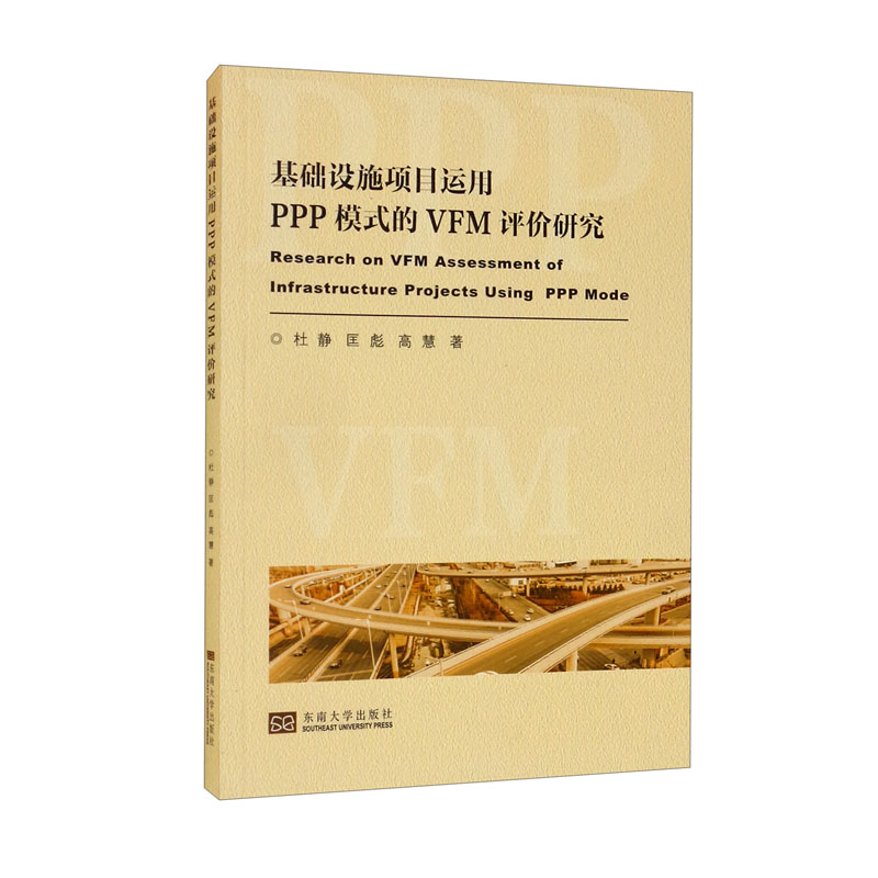 基础设施项目运用PPP模式的VFM评价研究东南大学9787564195243现货，正规发票，支持